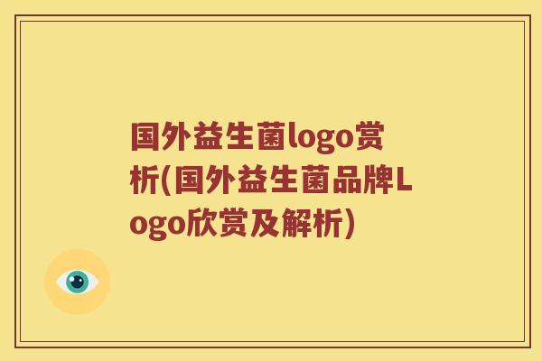 国外益生菌logo赏析(国外益生菌品牌Logo欣赏及解析) 国外益生菌logo赏析(国外益生菌品牌Logo欣赏及解析)