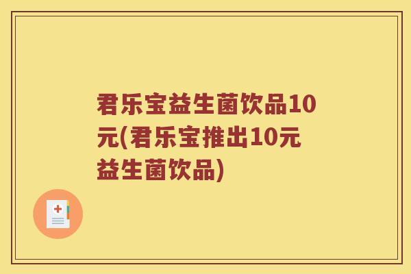 君乐宝益生菌饮品10元(君乐宝推出10元益生菌饮品)