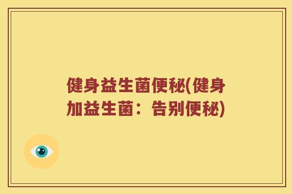 健身益生菌(健身加益生菌：告别)