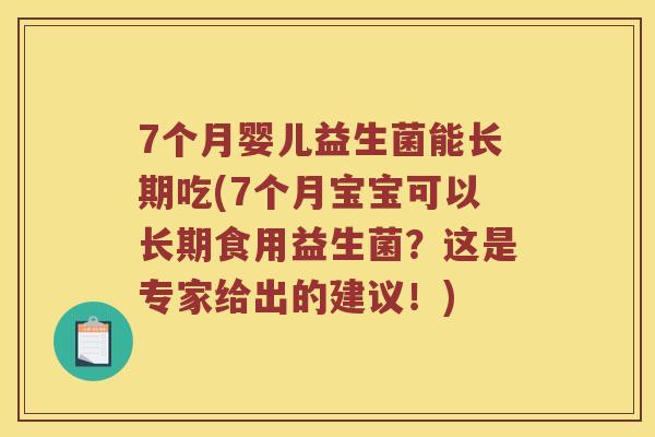 7个月婴儿益生菌能长期吃(7个月宝宝可以长期食用益生菌?这是专家给出的建议!) 7个月婴儿益生菌能长期吃(7个月宝宝可以长期食用益生菌?这是专家给出的建议!)