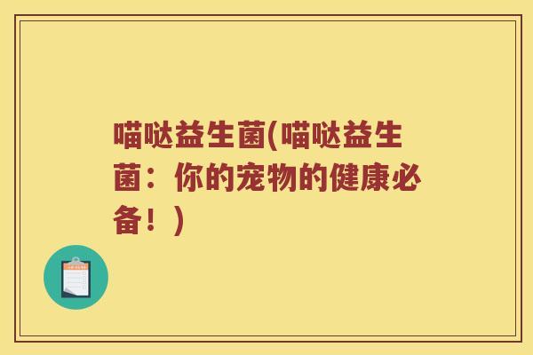 喵哒益生菌(喵哒益生菌：你的宠物的健康必备！)