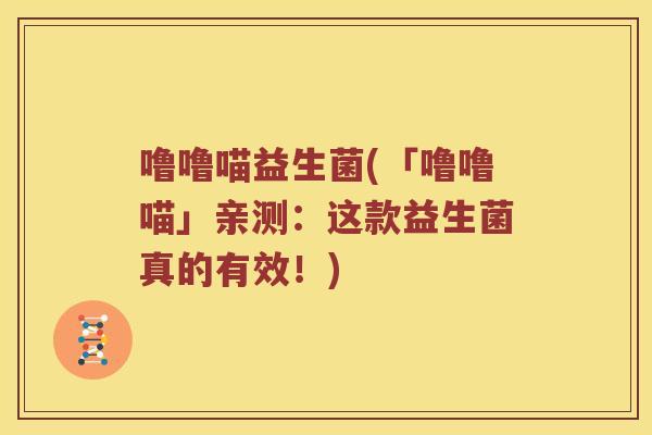 噜噜喵益生菌(「噜噜喵」亲测:这款益生菌真的有效!) 噜噜喵益生菌(「噜噜喵」亲测:这款益生菌真的有效!)