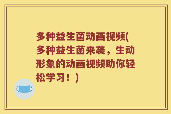 多种益生菌动画视频(多种益生菌来袭，生动形象的动画视频助你轻松学习！)