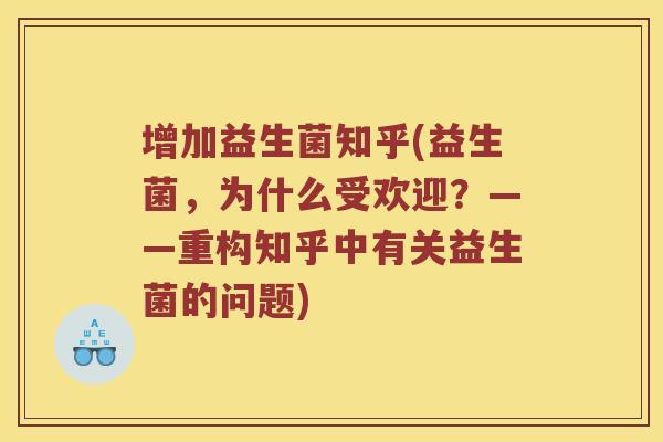 增加益生菌知乎(益生菌,为什么受欢迎?——重构知乎中有关益生菌的问题) 增加益生菌知乎(益生菌,为什么受欢迎?——重构知乎中有关益生菌的问题)