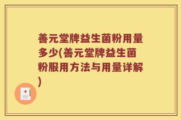 善元堂牌益生菌粉用量多少(善元堂牌益生菌粉服用方法与用量详解)