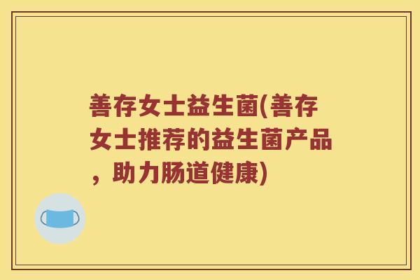 善存女士益生菌(善存女士推荐的益生菌产品，助力肠道健康)