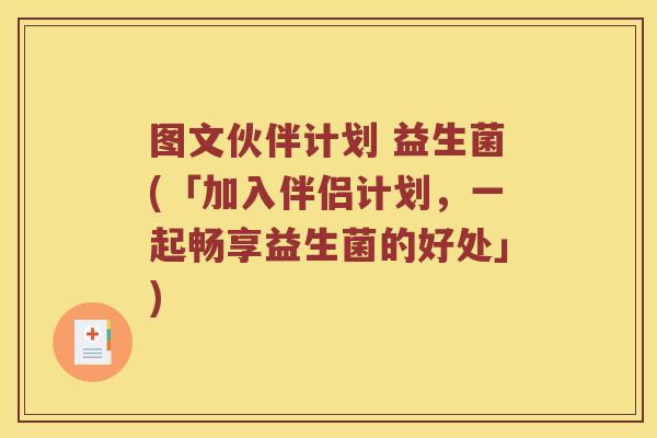 图文伙伴计划 益生菌(「加入伴侣计划，一起畅享益生菌的好处」)
