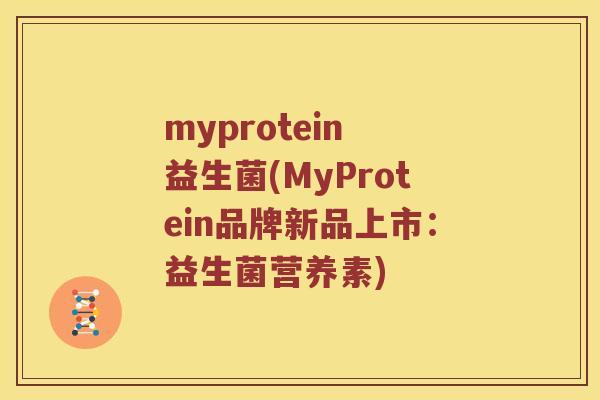 myprotein 益生菌(MyProtein品牌新品上市：益生菌营养素)
