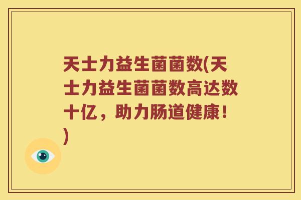 天士力益生菌菌数(天士力益生菌菌数高达数十亿，助力肠道健康！)