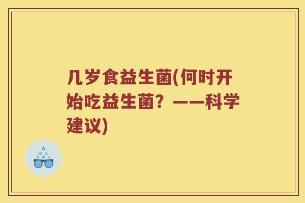 几岁食益生菌(何时开始吃益生菌？——科学建议)