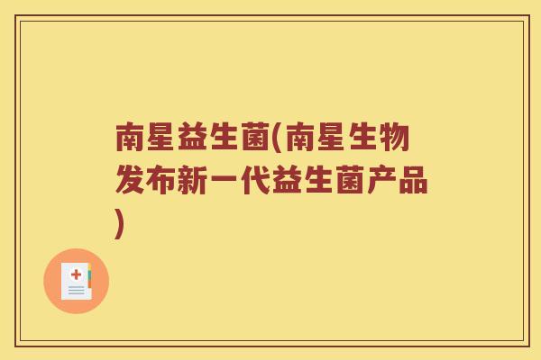 南星益生菌(南星生物发布新一代益生菌产品)