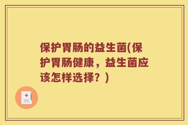 保护胃肠的益生菌(保护胃肠健康，益生菌应该怎样选择？)