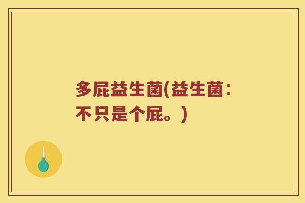 多屁益生菌(益生菌：不只是个屁。)