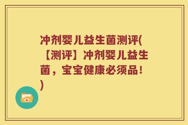 冲剂婴儿益生菌测评(【测评】冲剂婴儿益生菌,宝宝健康必须品!) 冲剂婴儿益生菌测评(【测评】冲剂婴儿益生菌,宝宝健康必须品!)