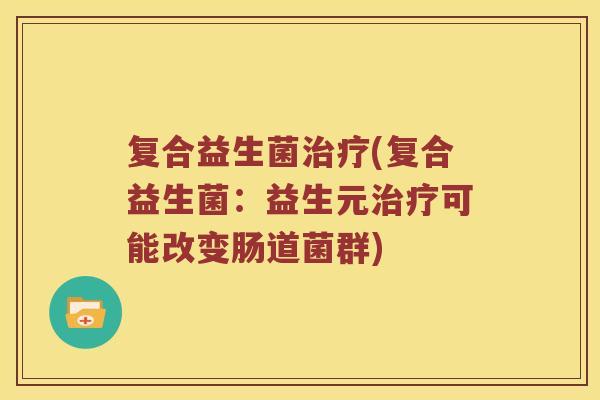 复合益生菌(复合益生菌：益生元可能改变肠道菌群)