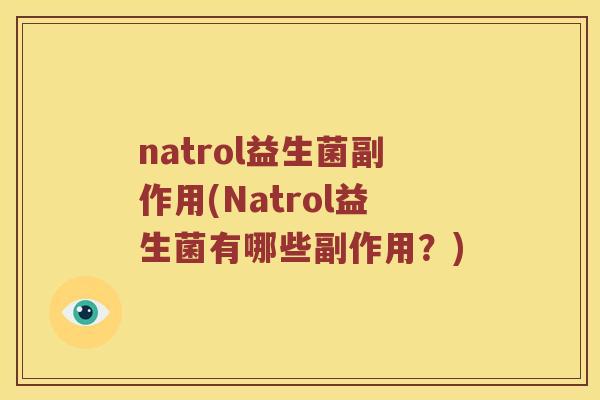 natrol益生菌副作用(Natrol益生菌有哪些副作用？)