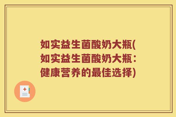如实益生菌酸奶大瓶(如实益生菌酸奶大瓶：健康营养的最佳选择)