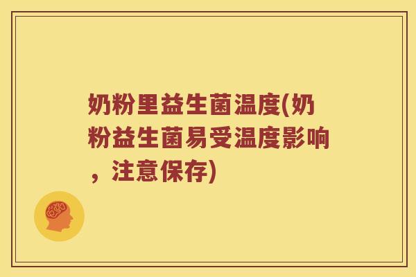 奶粉里益生菌温度(奶粉益生菌易受温度影响，注意保存)