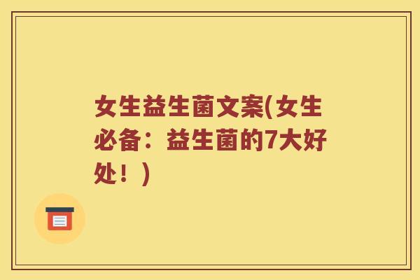 女生益生菌文案(女生必备：益生菌的7大好处！)