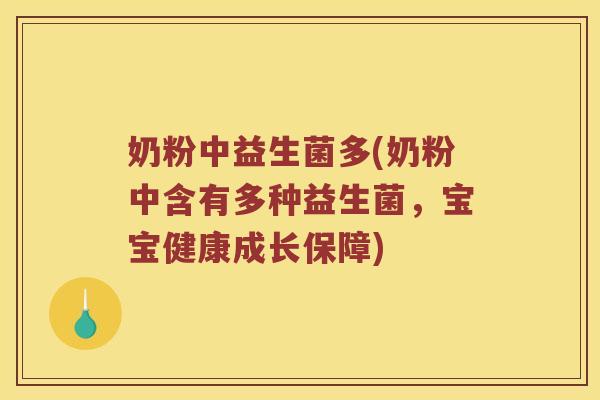 奶粉中益生菌多(奶粉中含有多种益生菌，宝宝健康成长保障)