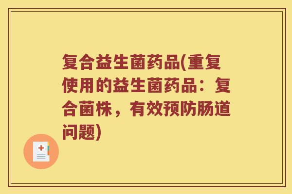 复合益生菌药品(重复使用的益生菌药品：复合菌株，有效肠道问题)