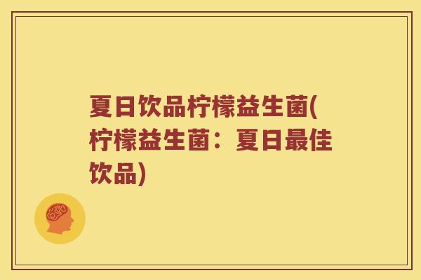 夏日饮品柠檬益生菌(柠檬益生菌：夏日最佳饮品)