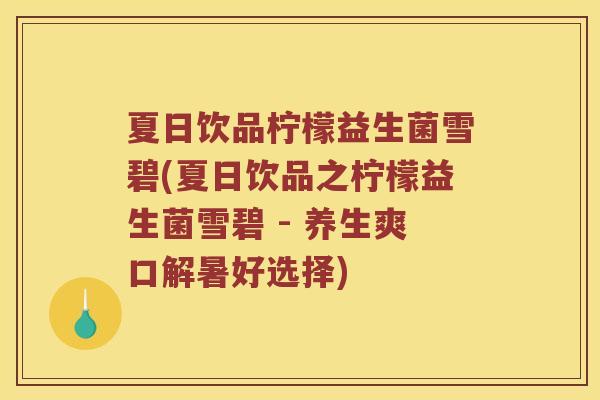 夏日饮品柠檬益生菌雪碧(夏日饮品之柠檬益生菌雪碧 - 养生爽口解暑好选择)