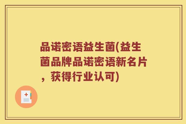 品诺密语益生菌(益生菌品牌品诺密语新名片，获得行业认可)