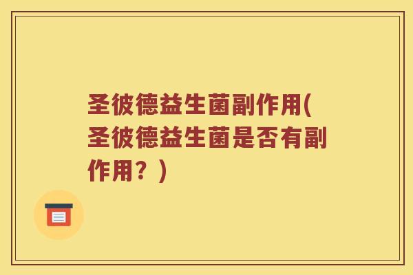 圣彼德益生菌副作用(圣彼德益生菌是否有副作用？)