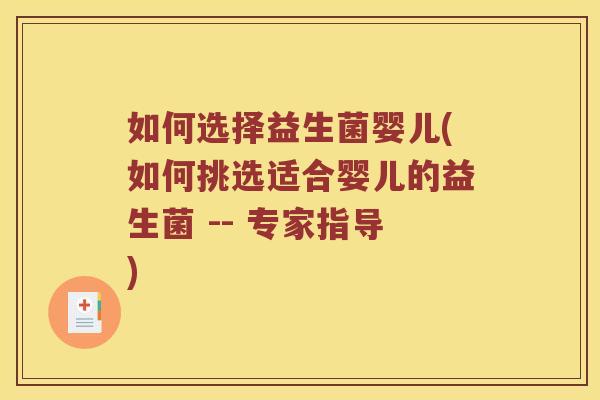 如何选择益生菌婴儿(如何挑选适合婴儿的益生菌 -- 专家指导)