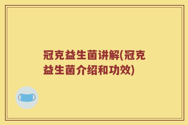 冠克益生菌讲解(冠克益生菌介绍和功效)