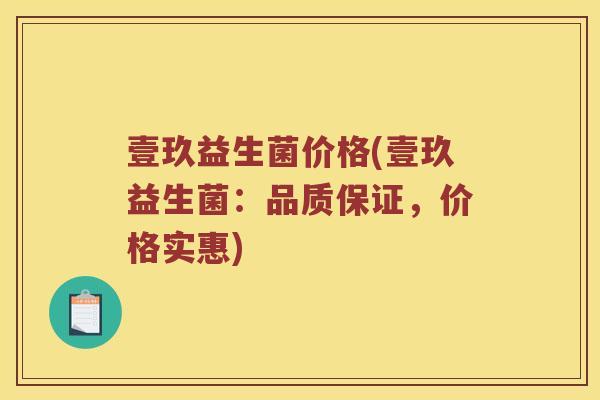 壹玖益生菌价格(壹玖益生菌：品质保证，价格实惠)