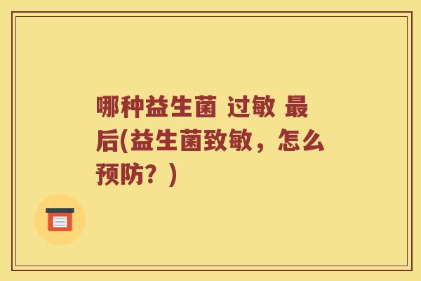 哪种益生菌 过敏 最后(益生菌致敏，怎么预防？)