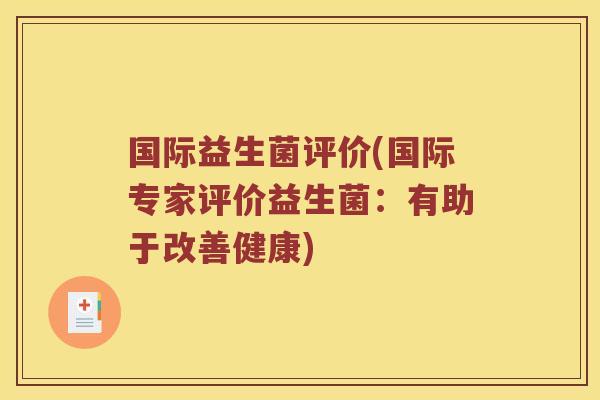 国际益生菌评价(国际专家评价益生菌：有助于改善健康)