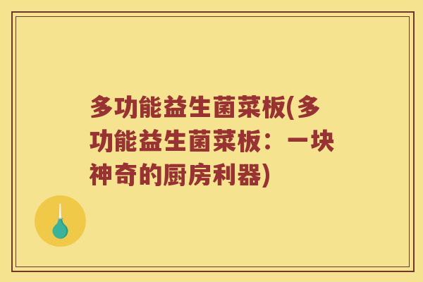 多功能益生菌菜板(多功能益生菌菜板：一块神奇的厨房利器)