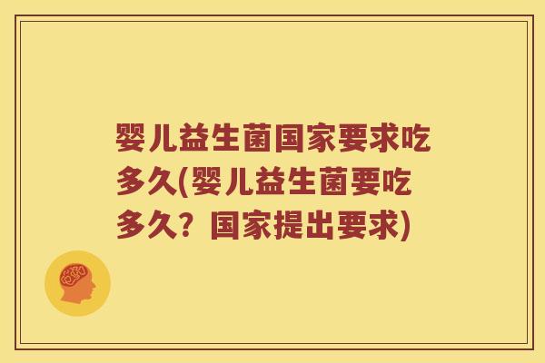 婴儿益生菌国家要求吃多久(婴儿益生菌要吃多久？国家提出要求)