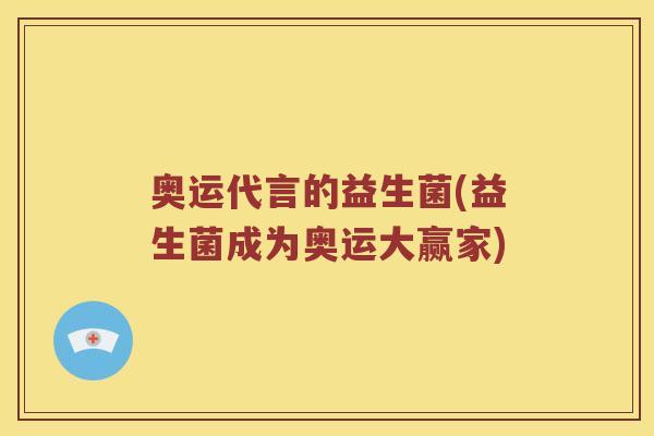 奥运代言的益生菌(益生菌成为奥运大赢家)