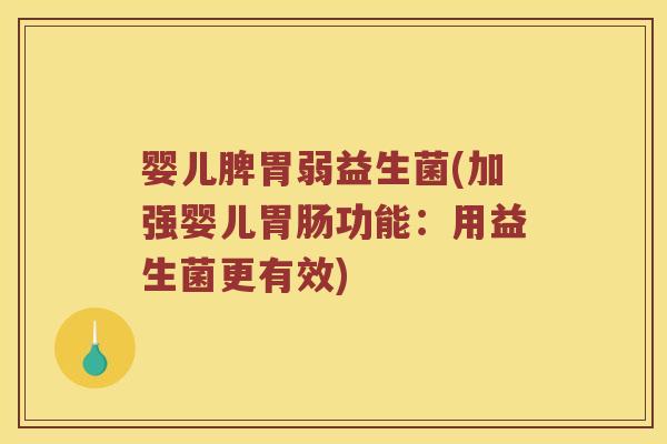 婴儿脾胃弱益生菌(加强婴儿胃肠功能：用益生菌更有效)