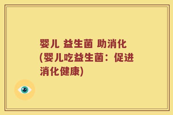 婴儿 益生菌 助消化(婴儿吃益生菌:促进消化健康) 婴儿 益生菌 助消化(婴儿吃益生菌:促进消化健康)