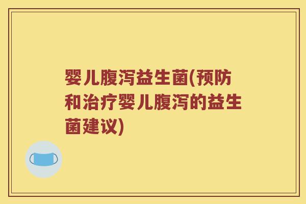 婴儿益生菌(和婴儿的益生菌建议) 婴儿益生菌(和婴儿的益生菌建议)