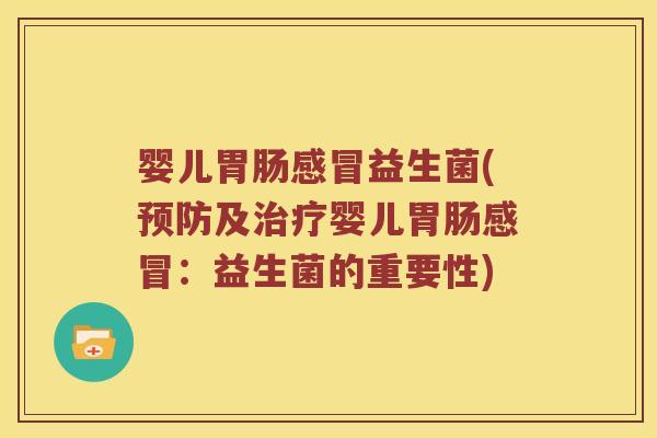 婴儿益生菌(及婴儿：益生菌的重要性)