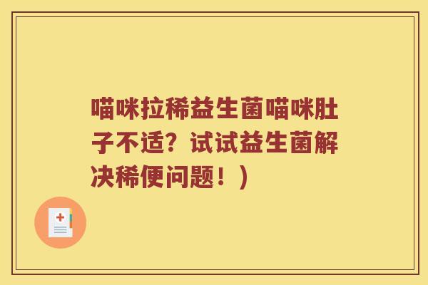 喵咪拉稀益生菌喵咪肚子不适？试试益生菌解决稀便问题！)
