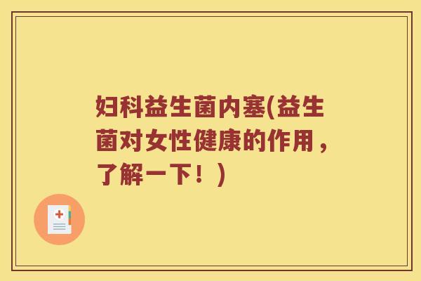 妇科益生菌内塞(益生菌对女性健康的作用，了解一下！)