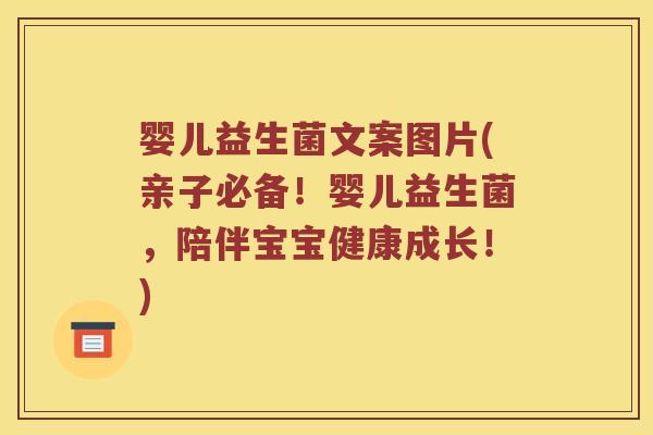 婴儿益生菌文案图片(亲子必备！婴儿益生菌，陪伴宝宝健康成长！)