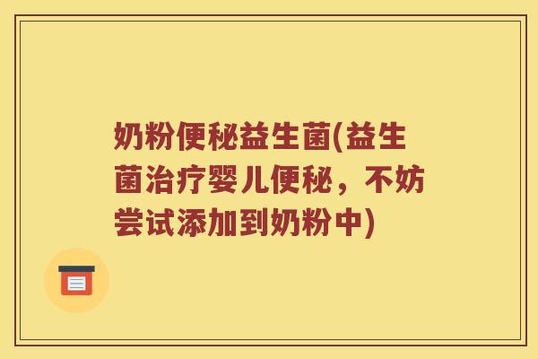奶粉益生菌(益生菌婴儿，不妨尝试添加到奶粉中)
