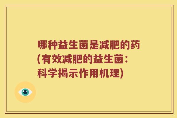 哪种益生菌是减肥的药(有效减肥的益生菌：科学揭示作用机理)