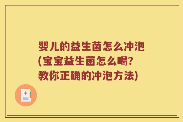 婴儿的益生菌怎么冲泡(宝宝益生菌怎么喝？教你正确的冲泡方法)
