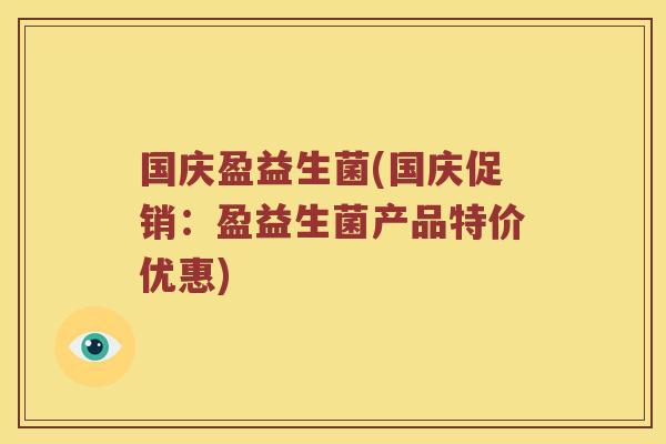 国庆盈益生菌(国庆促销：盈益生菌产品特价优惠)