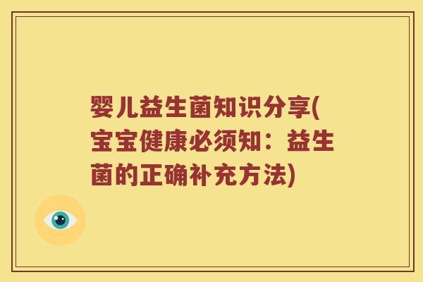 婴儿益生菌知识分享(宝宝健康必须知：益生菌的正确补充方法)