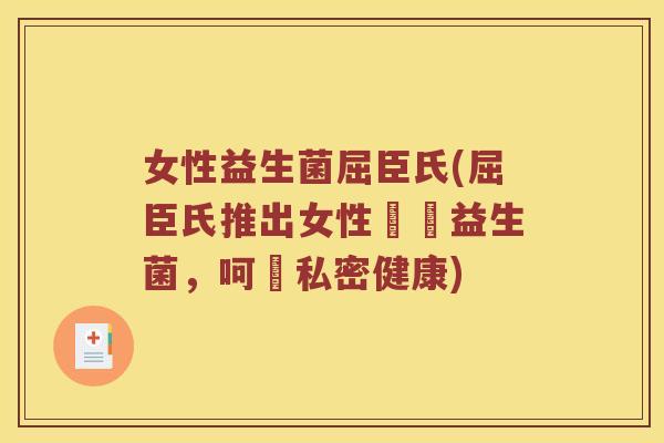 女性益生菌屈臣氏(屈臣氏推出女性專屬益生菌，呵護私密健康)
